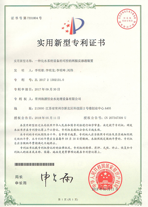 一种化水系统设备的可控的两极反渗透装置